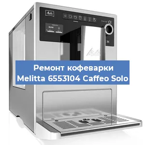 Ремонт помпы (насоса) на кофемашине Melitta 6553104 Caffeo Solo в Тюмени